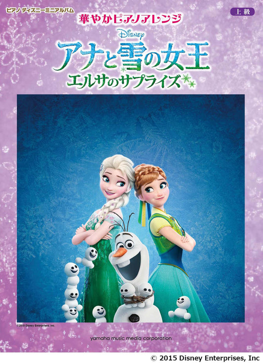 ピアノ ディズニー ミニアルバム 華やかピアノアレンジ アナと雪の女王/エルサのサプライズ