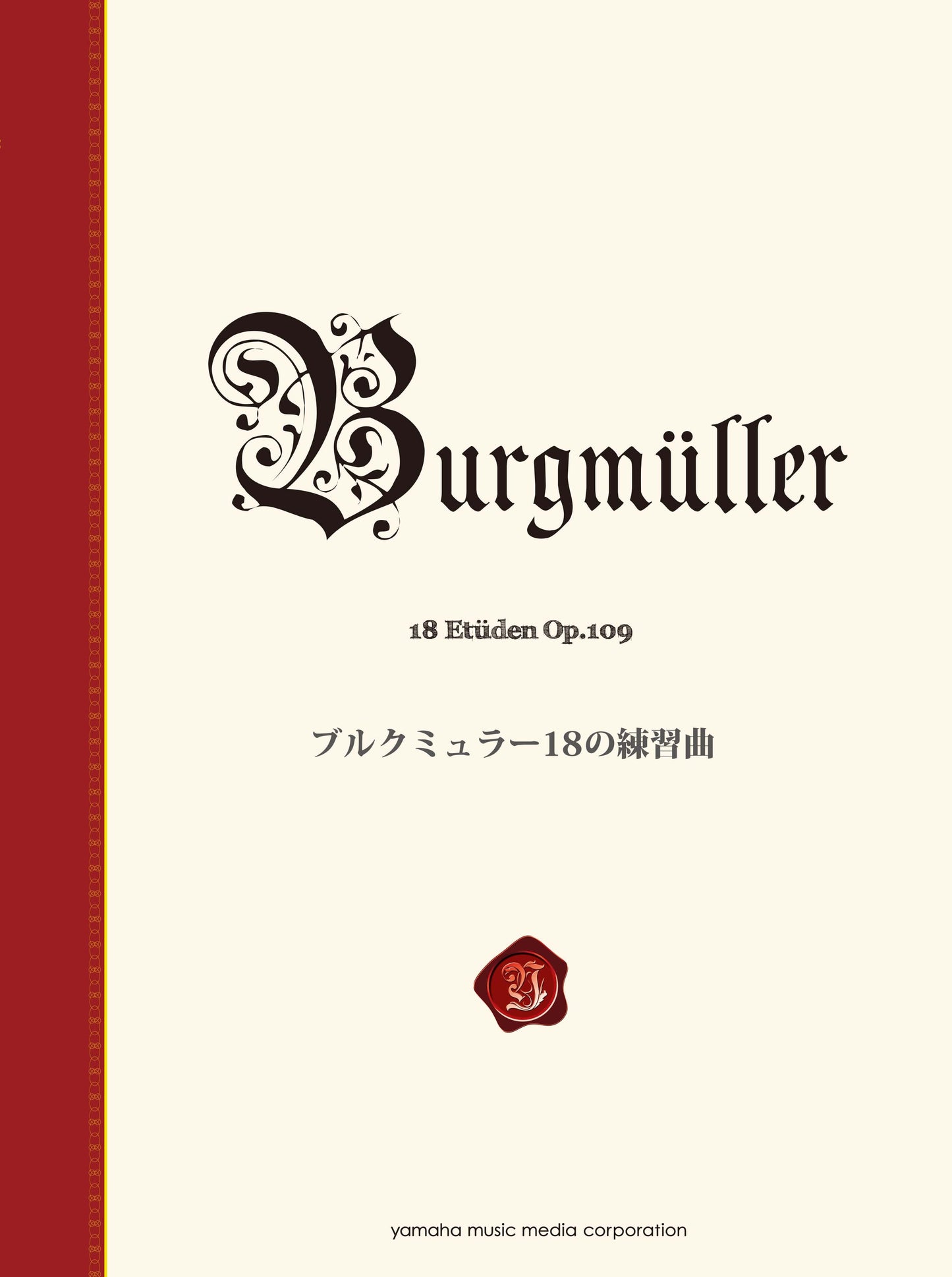 ブルクミュラー18の練習曲
