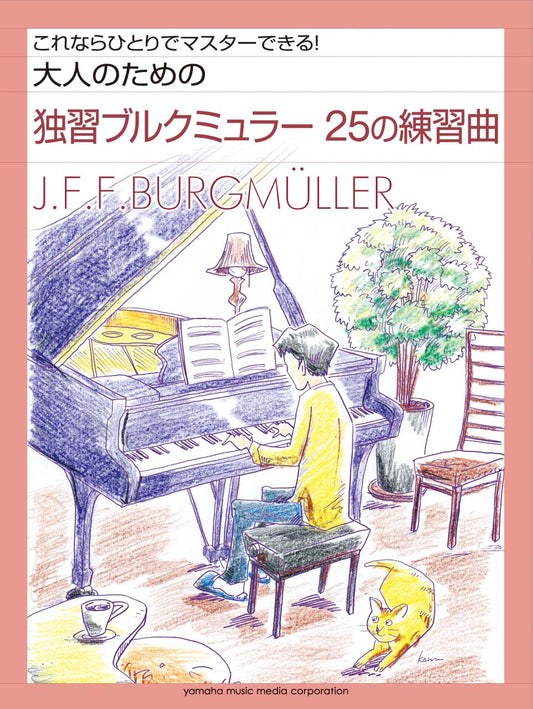 大人のための独習ブルクミュラー 25の練習曲