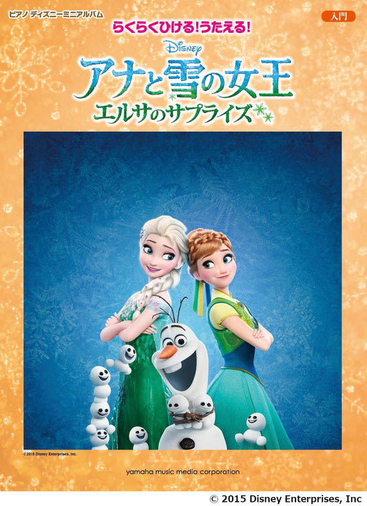 ピアノ ディズニーミニアルバム らくらくひける!うたえる!アナと雪の女王/エルサのサプライズ