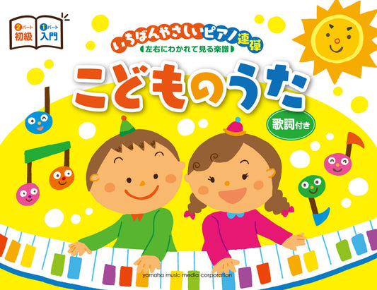 ピアノ連弾 いちばんやさしいピアノ連弾 -左右にわかれて見る楽譜- こどものうた