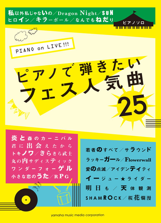 ピアノソロ PIANO on LIVE!!! ピアノで弾きたいフェス人気曲25