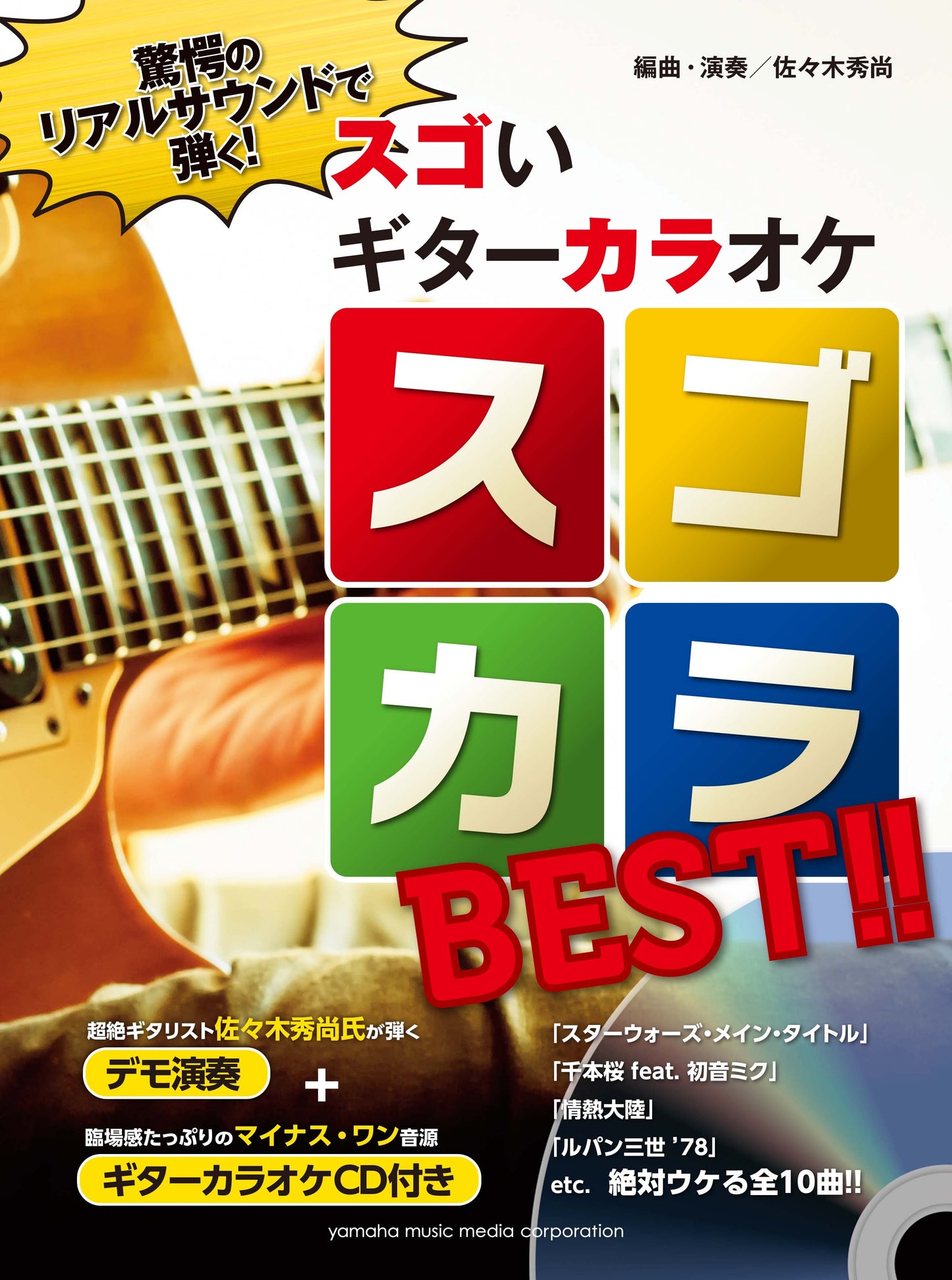 驚愕のリアルサウンドで弾く! スゴいギターカラオケ スゴカラBEST!!