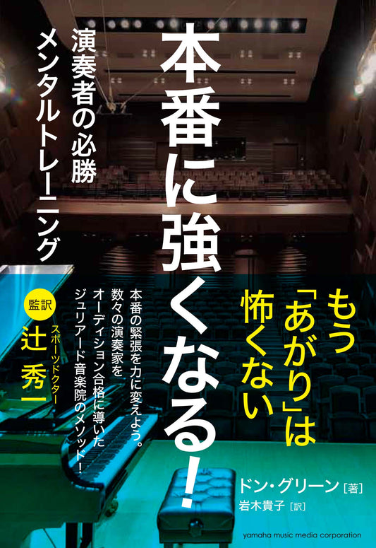 本番に強くなる!~演奏者の必勝メンタルトレーニング~
