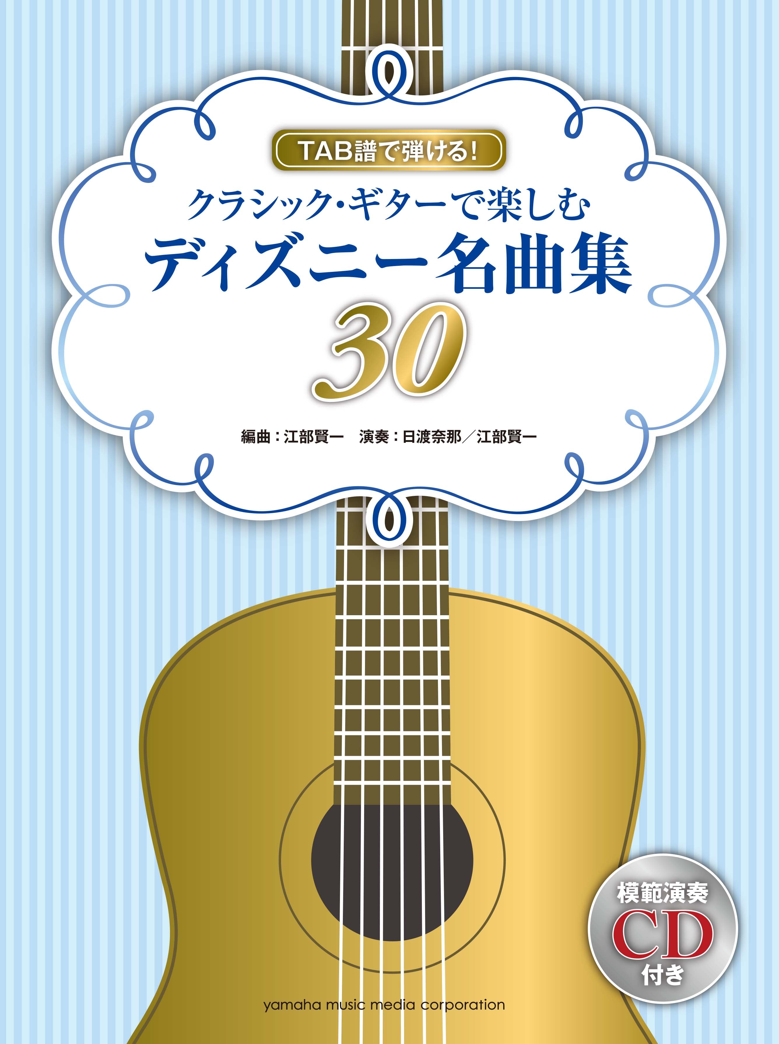 TAB譜で弾ける！ クラシック・ギターで楽しむディズニー名曲集30 | ヤマハの楽譜通販サイト Sheet Music Store