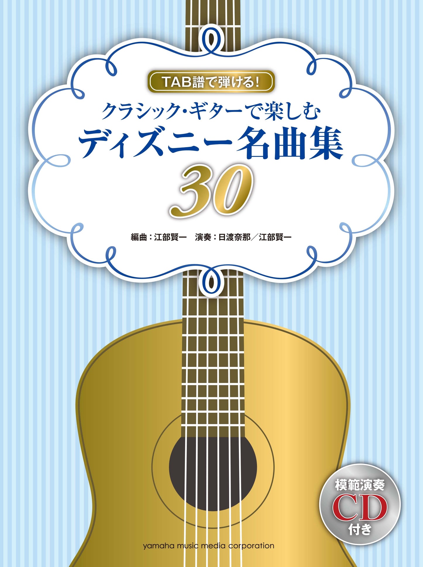 TAB譜で弾ける! クラシック・ギターで楽しむディズニー名曲集30