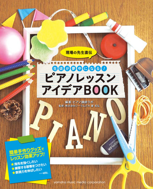 現場の先生直伝 生徒が夢中になる! ピアノレッスン アイデアBOOK