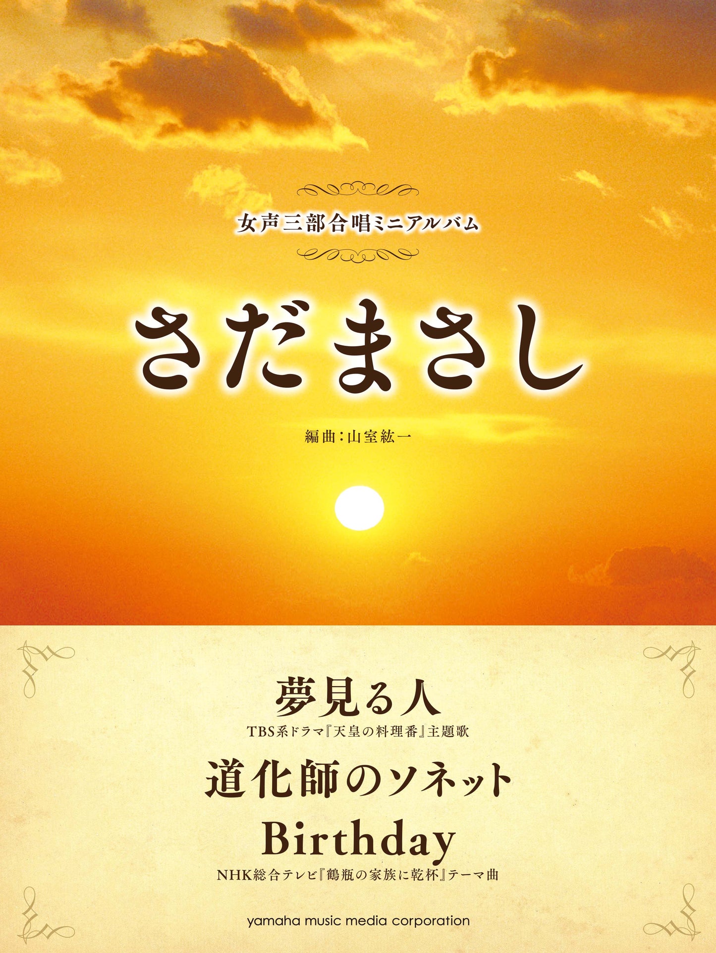 女声三部合唱ミニアルバム さだまさし 夢見る人/道化師のソネット/Birthday