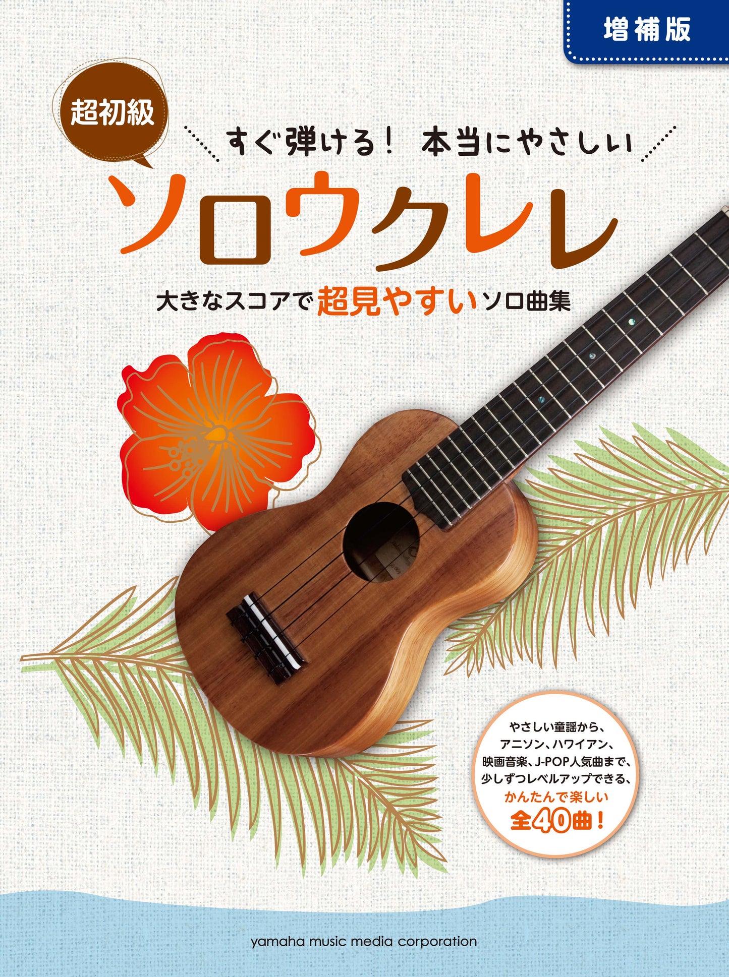 すぐ弾ける!本当にやさしい ソロウクレレ ~大きなスコアで超見やすいソロ曲集~【増補版】