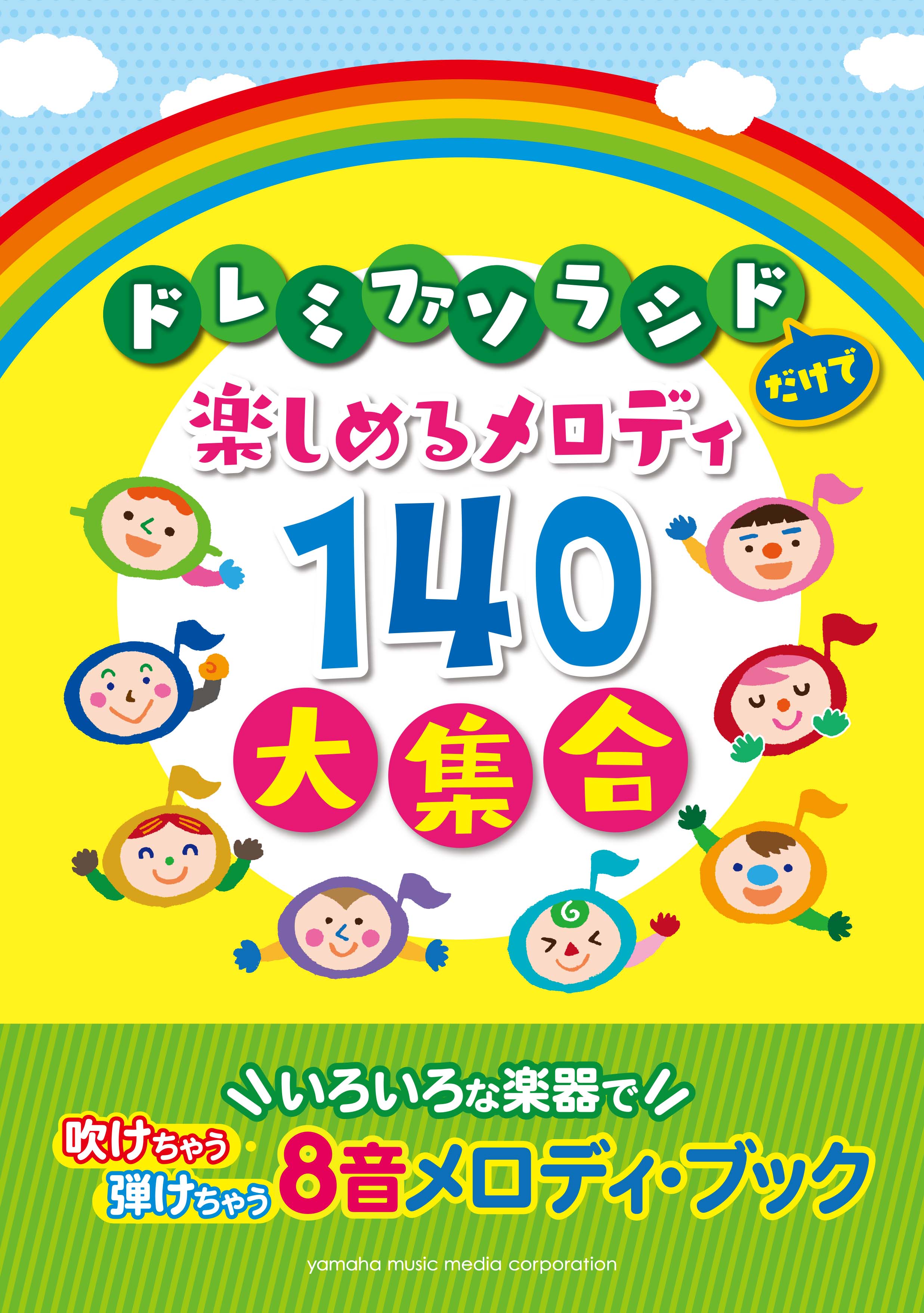 ドレミファソラシドだけで楽しめるメロディ140 大集合 いろいろな楽器 