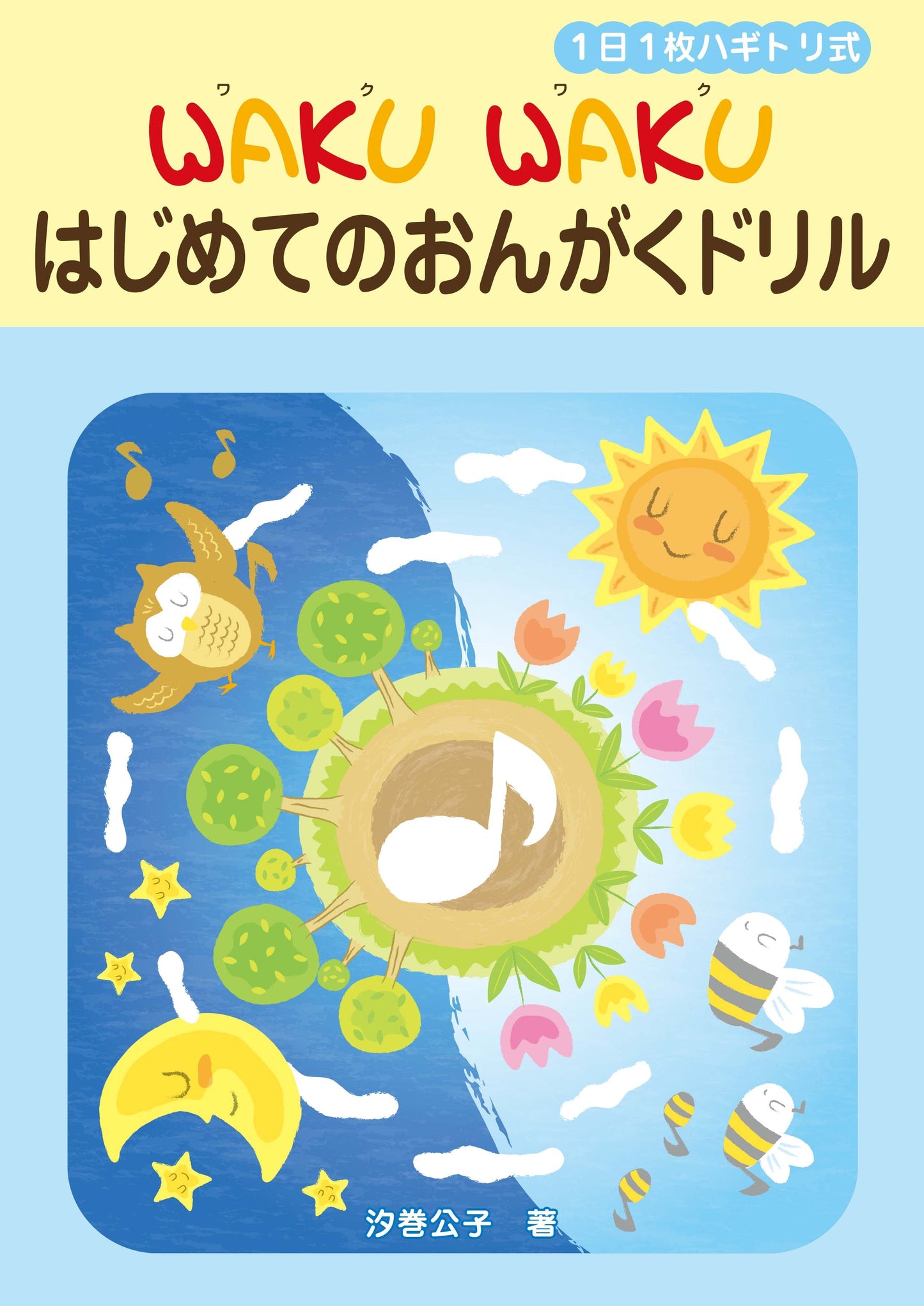 1日1枚ハギトリ式 WAKU WAKU はじめてのおんがくドリル