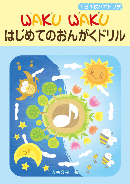 1日1枚ハギトリ式 WAKU WAKU はじめてのおんがくドリル