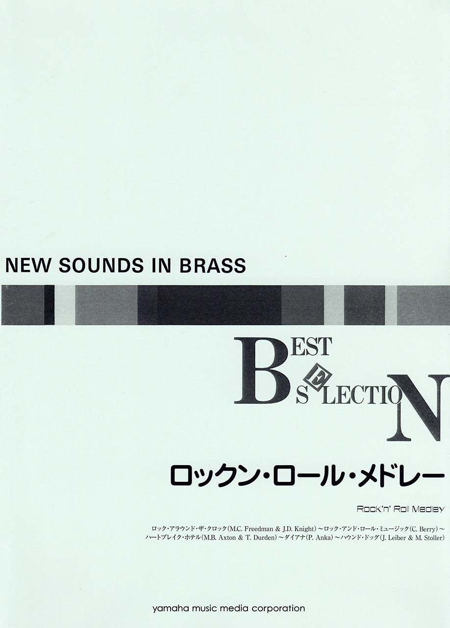 ニュー・サウンズ・イン・ブラス NSB復刻版 ロックン・ロール・メドレー