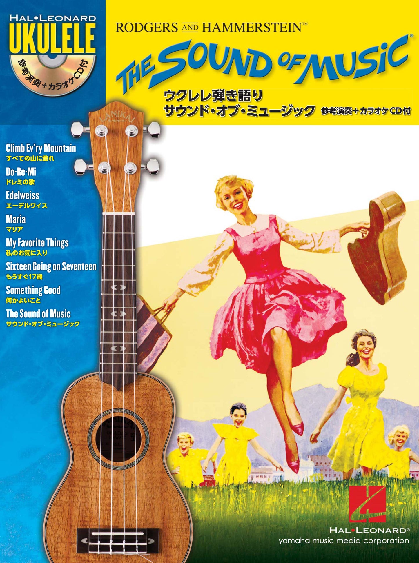 ウクレレ弾き語り サウンド・オブ・ミュージック 参考演奏+カラオケCD付