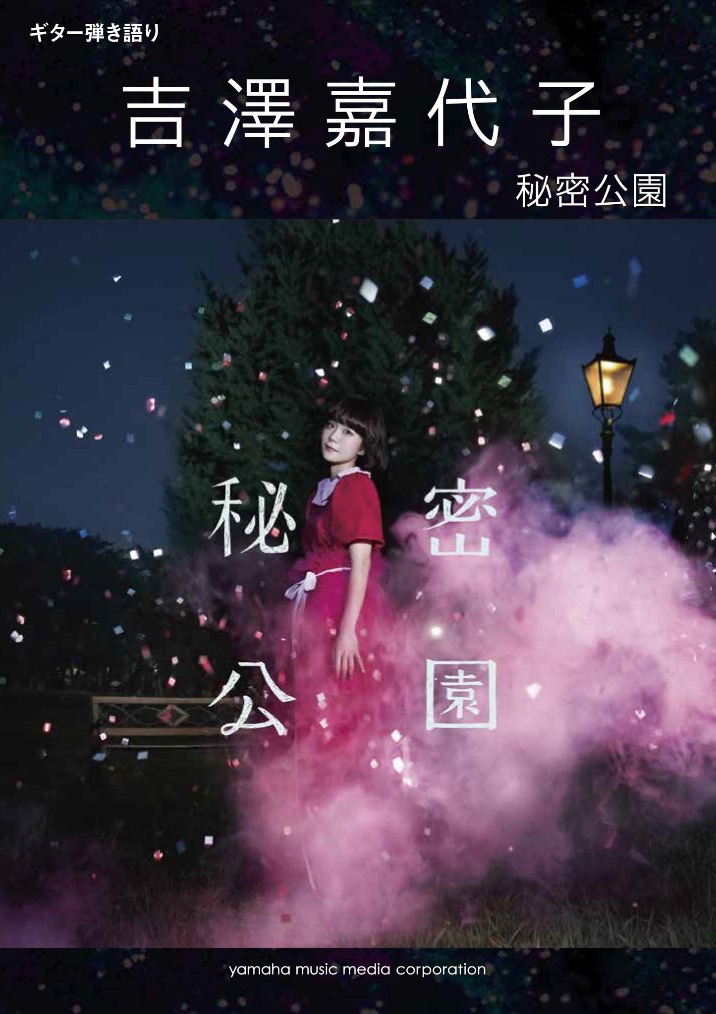 ギター弾き語り 吉澤嘉代子 『秘密公園』