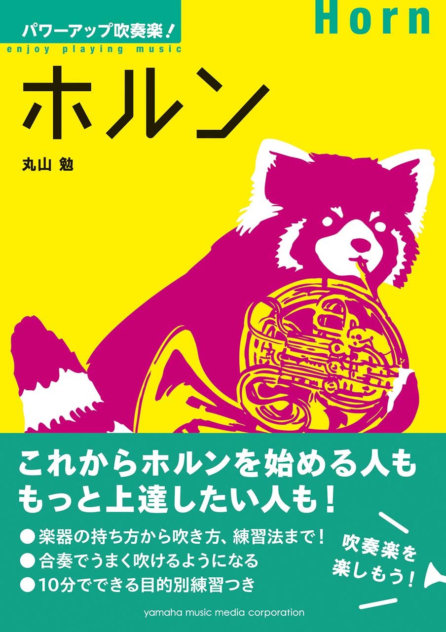 パワーアップ吹奏楽!ホルン