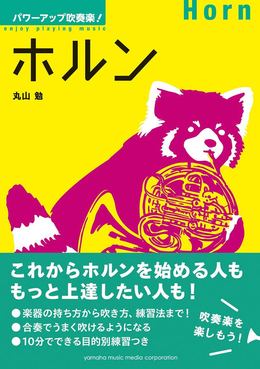 パワーアップ吹奏楽!ホルン