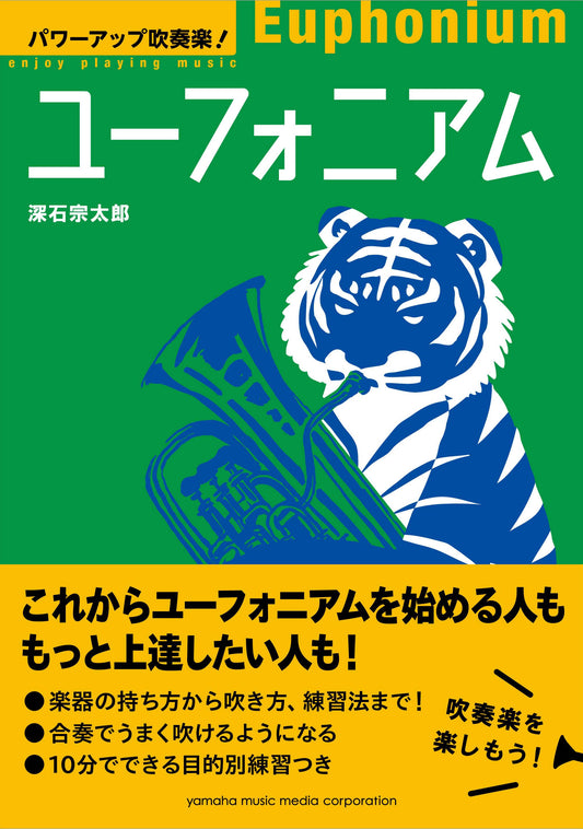 パワーアップ吹奏楽! ユーフォニアム