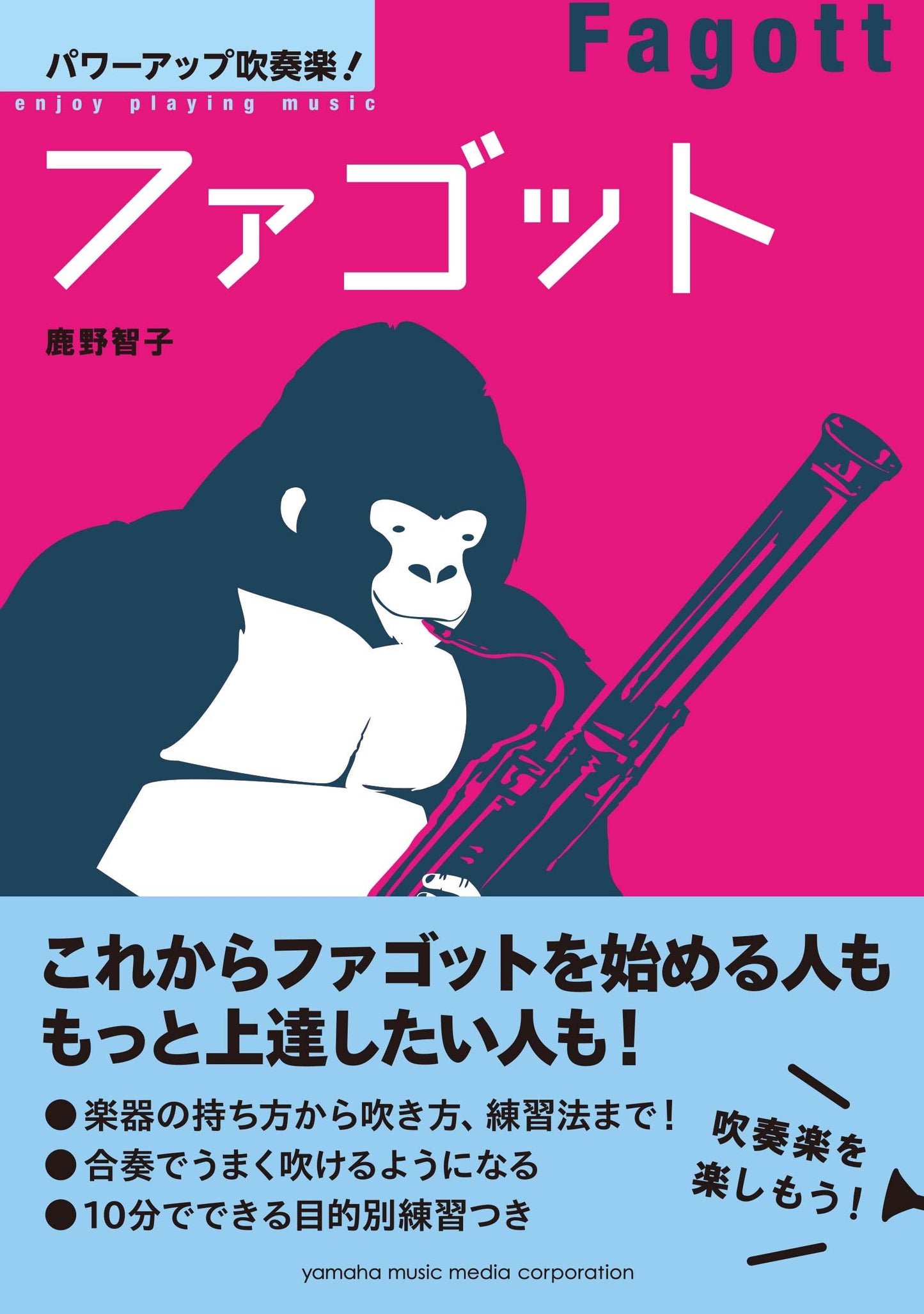 パワーアップ吹奏楽!ファゴット