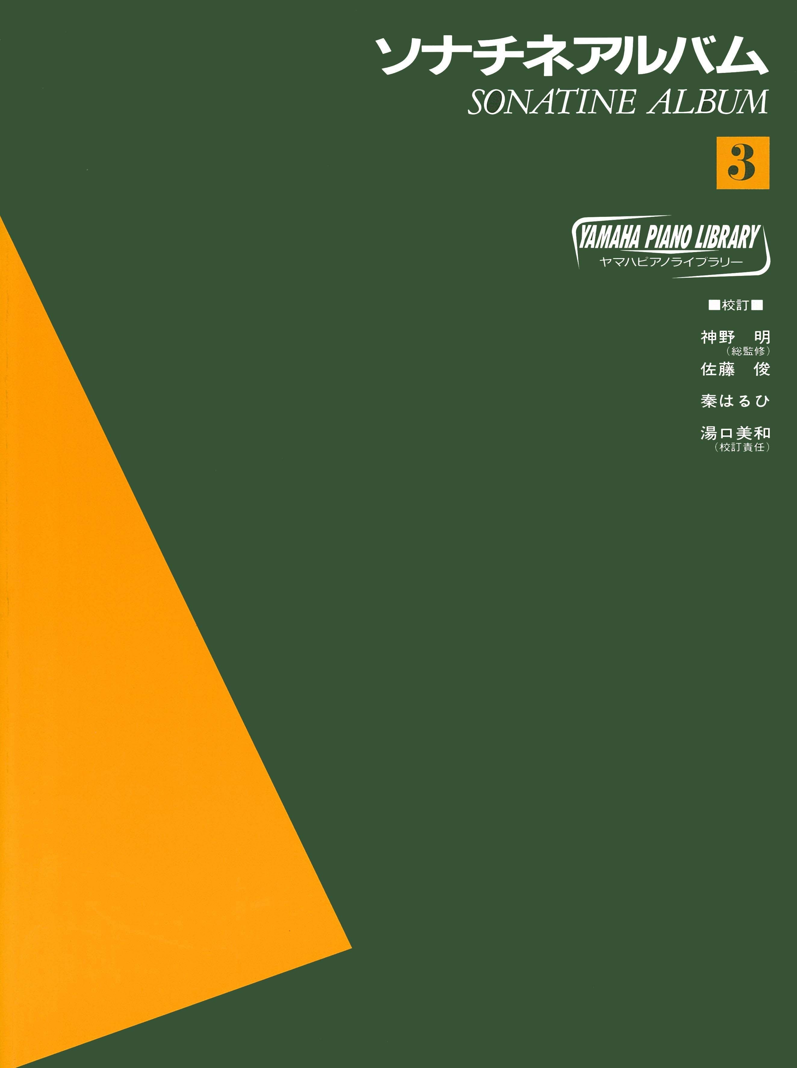 ピアノ | ヤマハピアノライブラリー ソナチネアルバム3 | ヤマハの楽譜