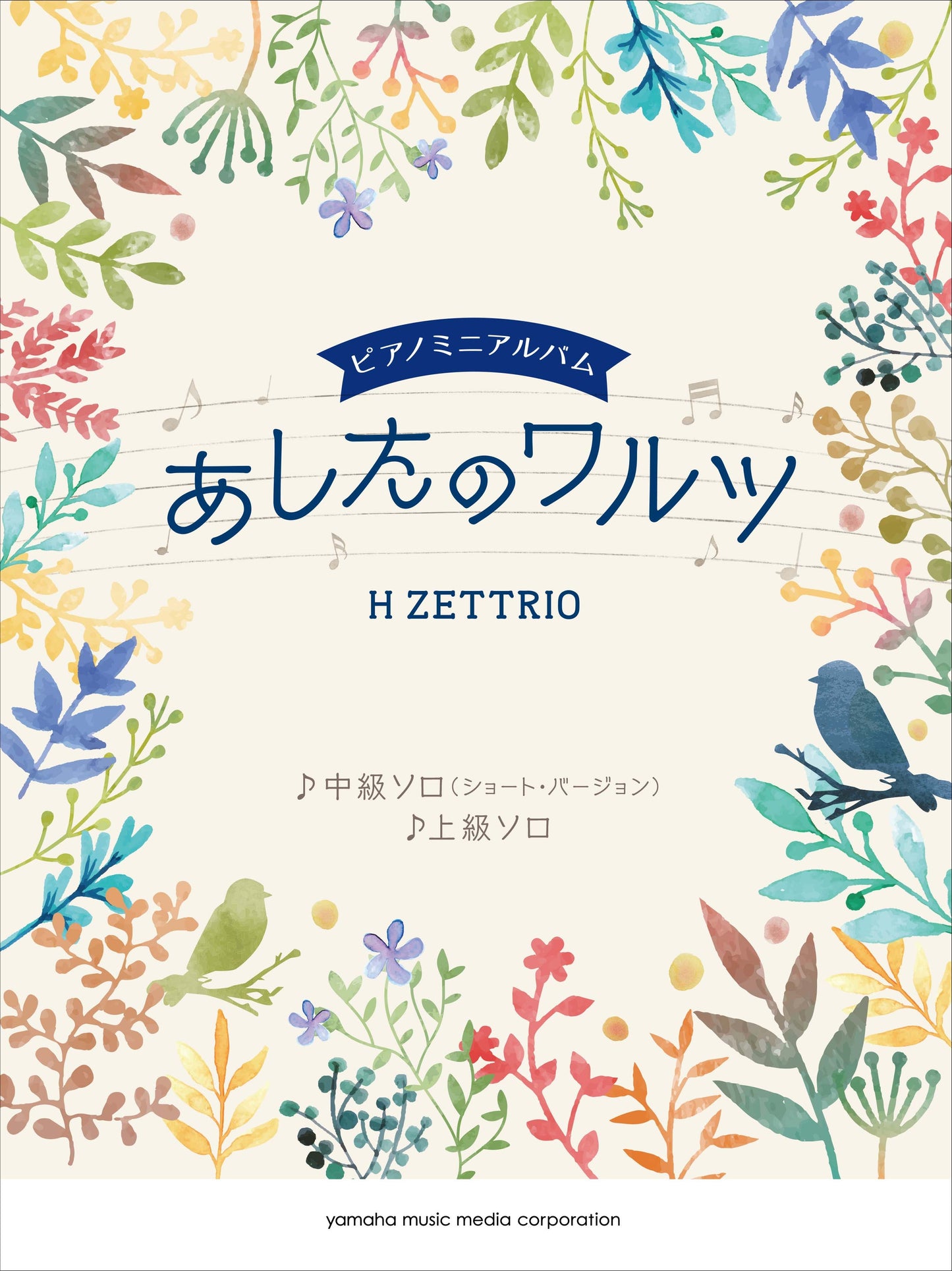 ピアノミニアルバム H ZETTRIO 「あしたのワルツ」