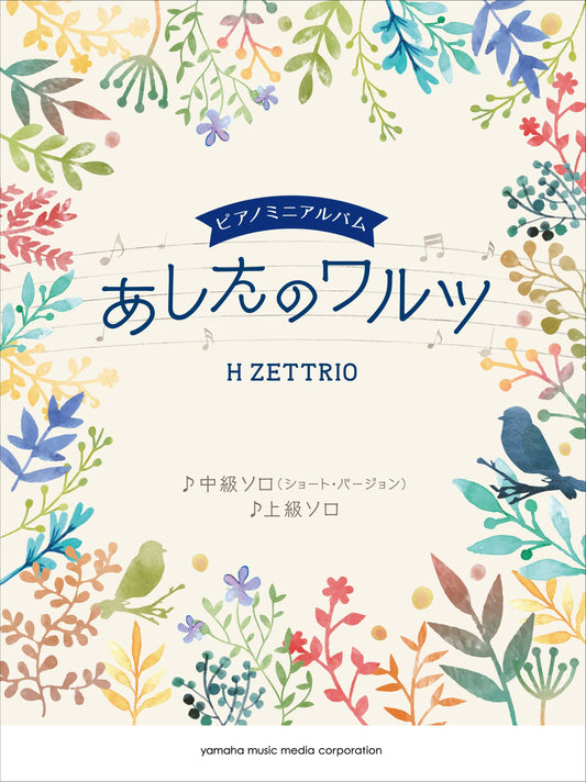 ピアノミニアルバム H ZETTRIO 「あしたのワルツ」