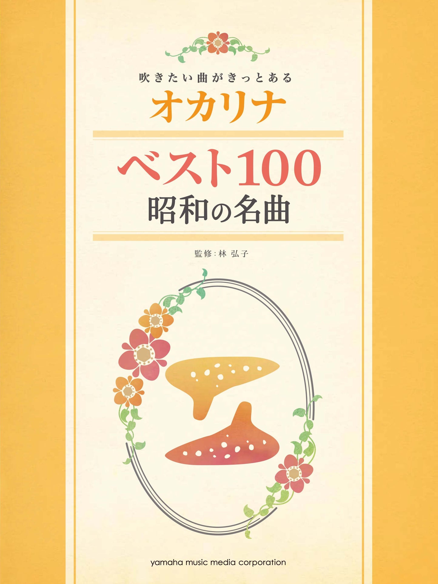 吹きたい曲がきっとある オカリナベスト100 昭和の名曲