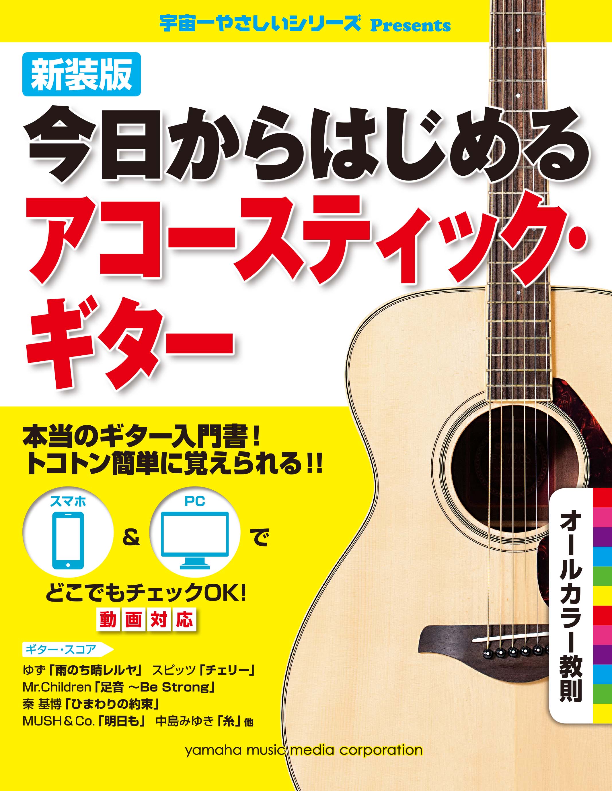 新装版 今日からはじめるアコースティック・ギター | ヤマハの楽譜通販サイト Sheet Music Store