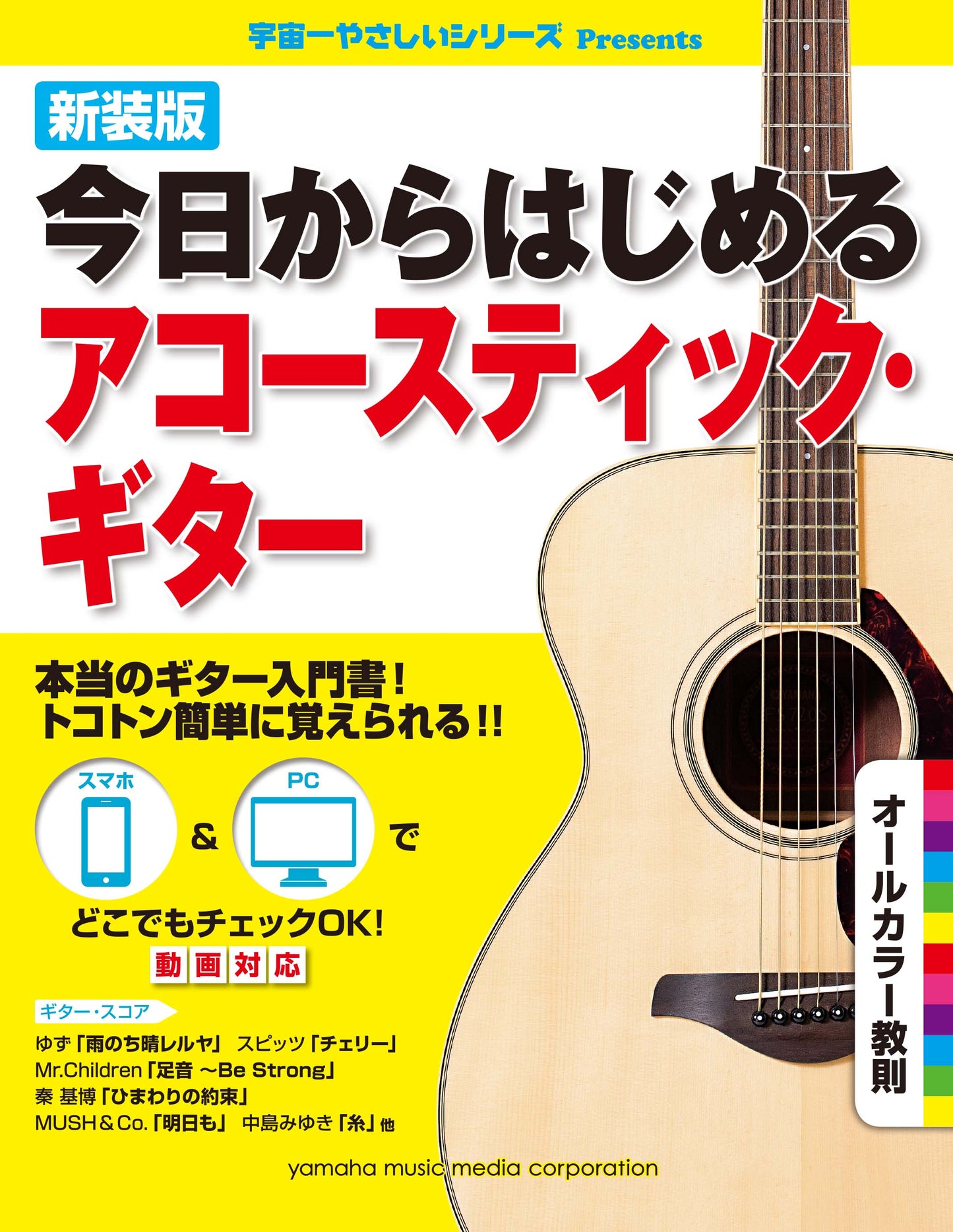 新装版 今日からはじめるアコースティック・ギター