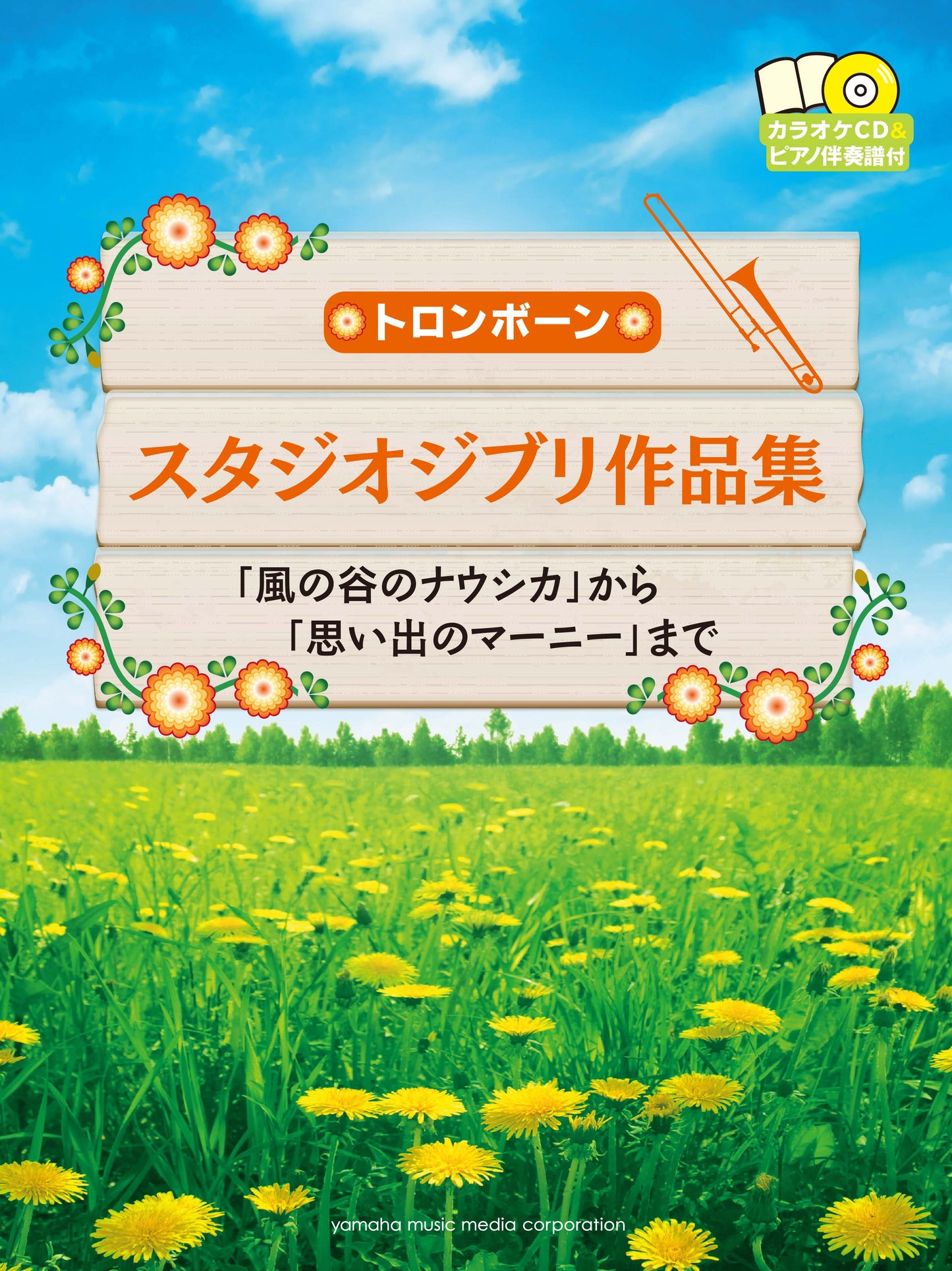 トロンボーン スタジオジブリ作品集 「風の谷のナウシカ」から「思い出のマーニー」まで