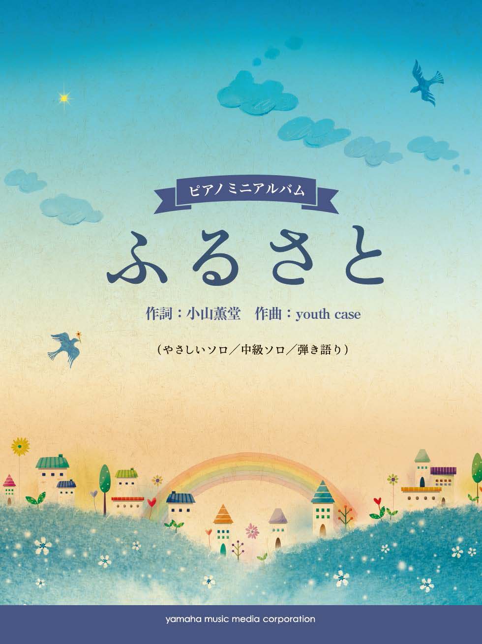 ピアノ ミニアルバム ふるさと