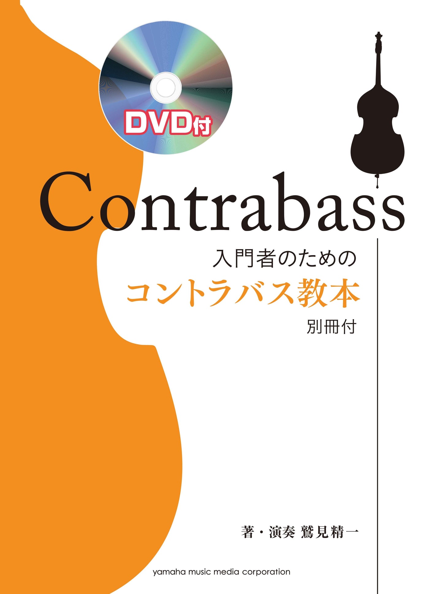 入門者のためのコントラバス教本 DVD付