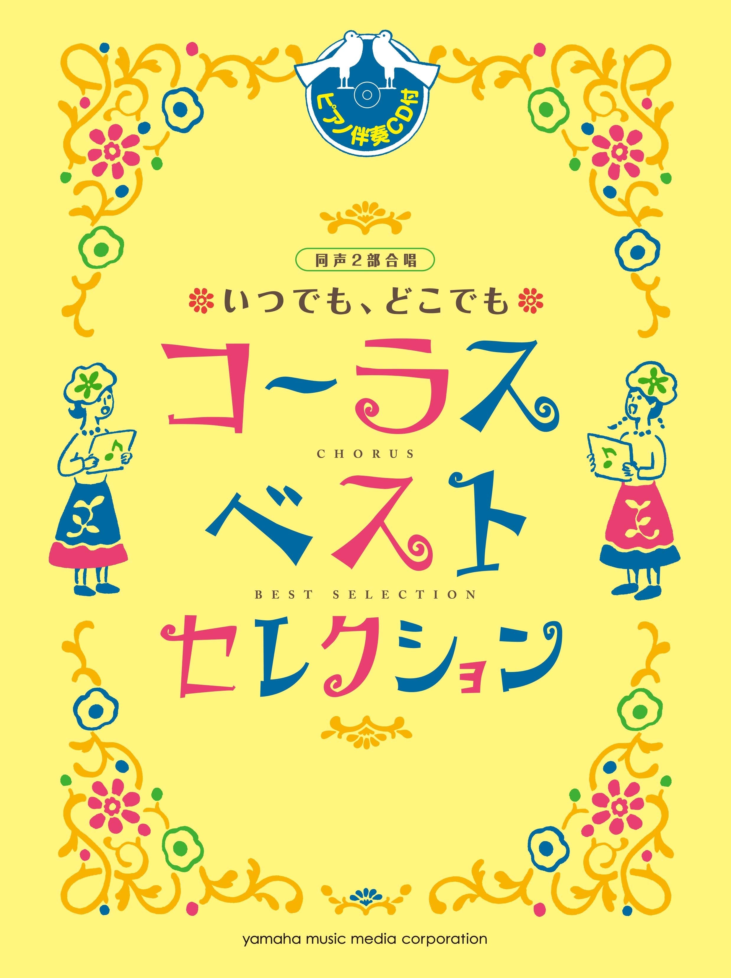 同声二部合唱 いつでも、どこでもコーラス ベスト・セレクション