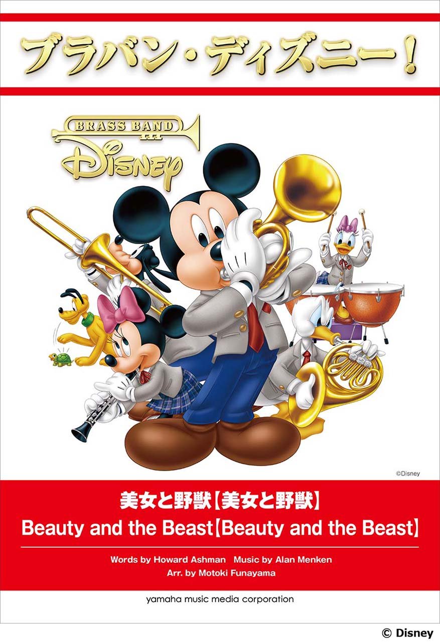 ブラバン・ディズニー! 美女と野獣【美女と野獣】