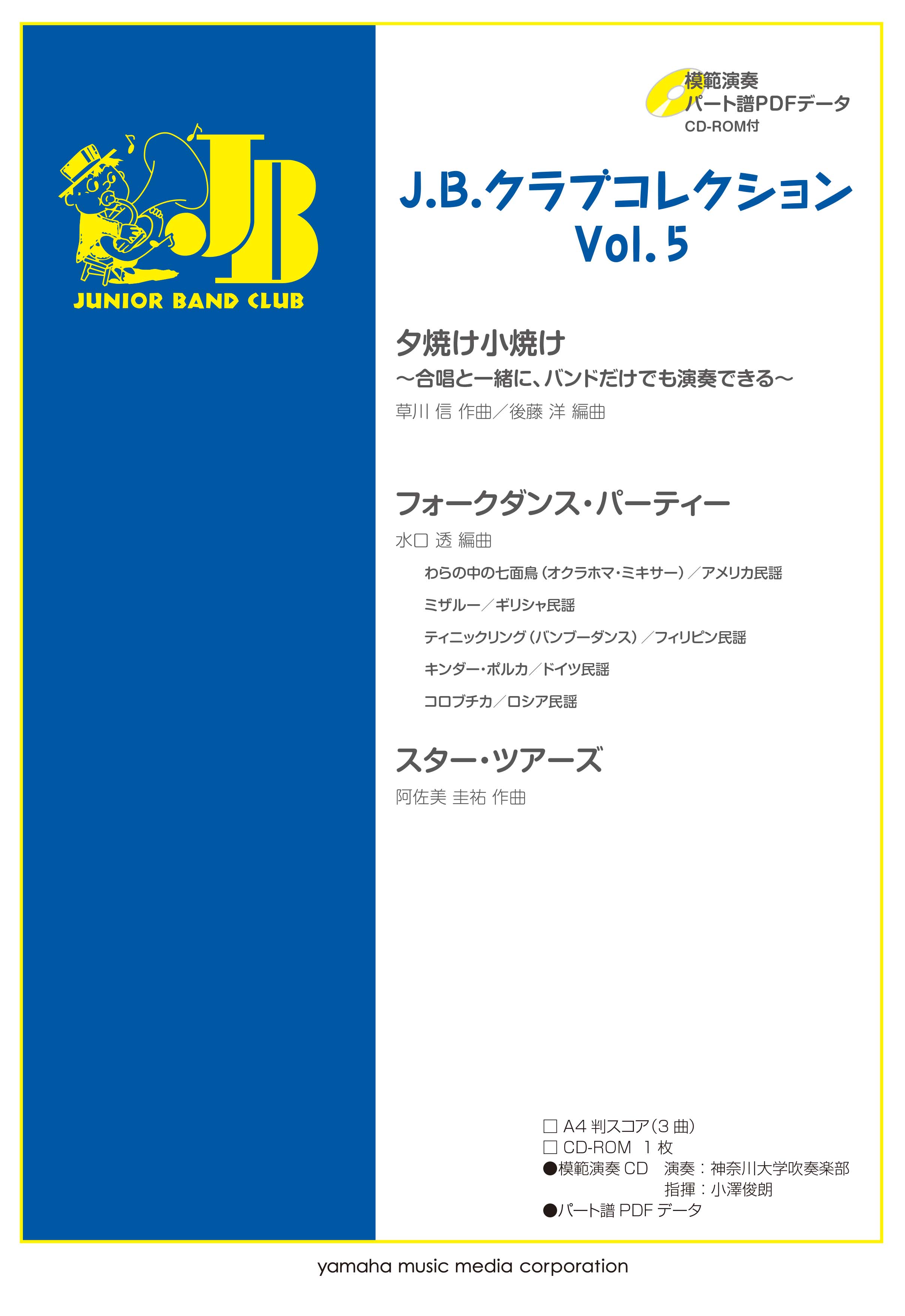 吹奏楽 | J.B.クラブコレクション Vol.5 【模範演奏+パート譜PDFデータ