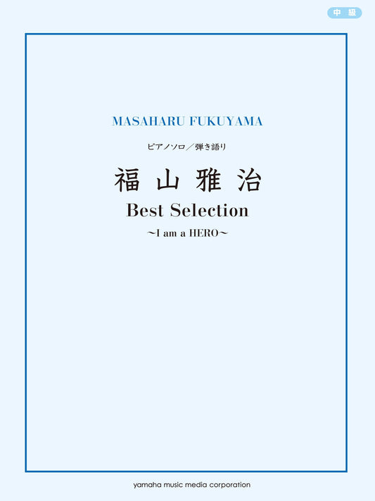 ピアノソロ/弾き語り 福山雅治 Best Selection ~I am a HERO~