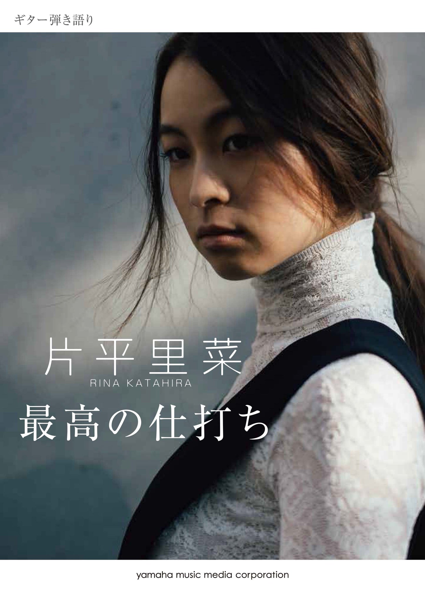 ギター弾き語り 片平里菜 「最高の仕打ち」