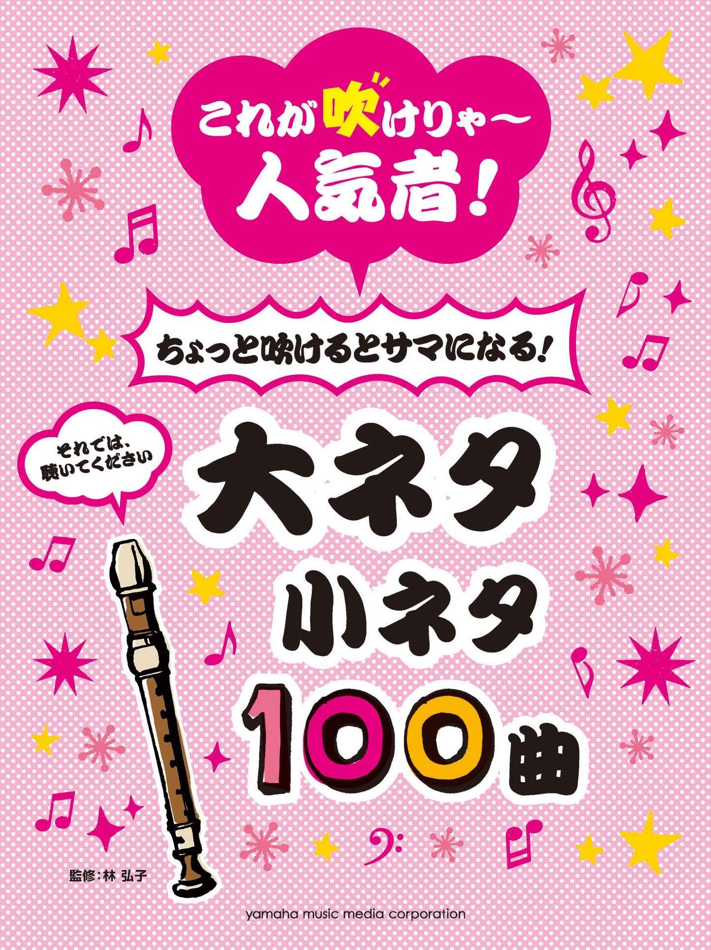 リコーダー これが吹けりゃ~人気者!ちょっと吹けるとサマになる!大ネタ小ネタ100曲
