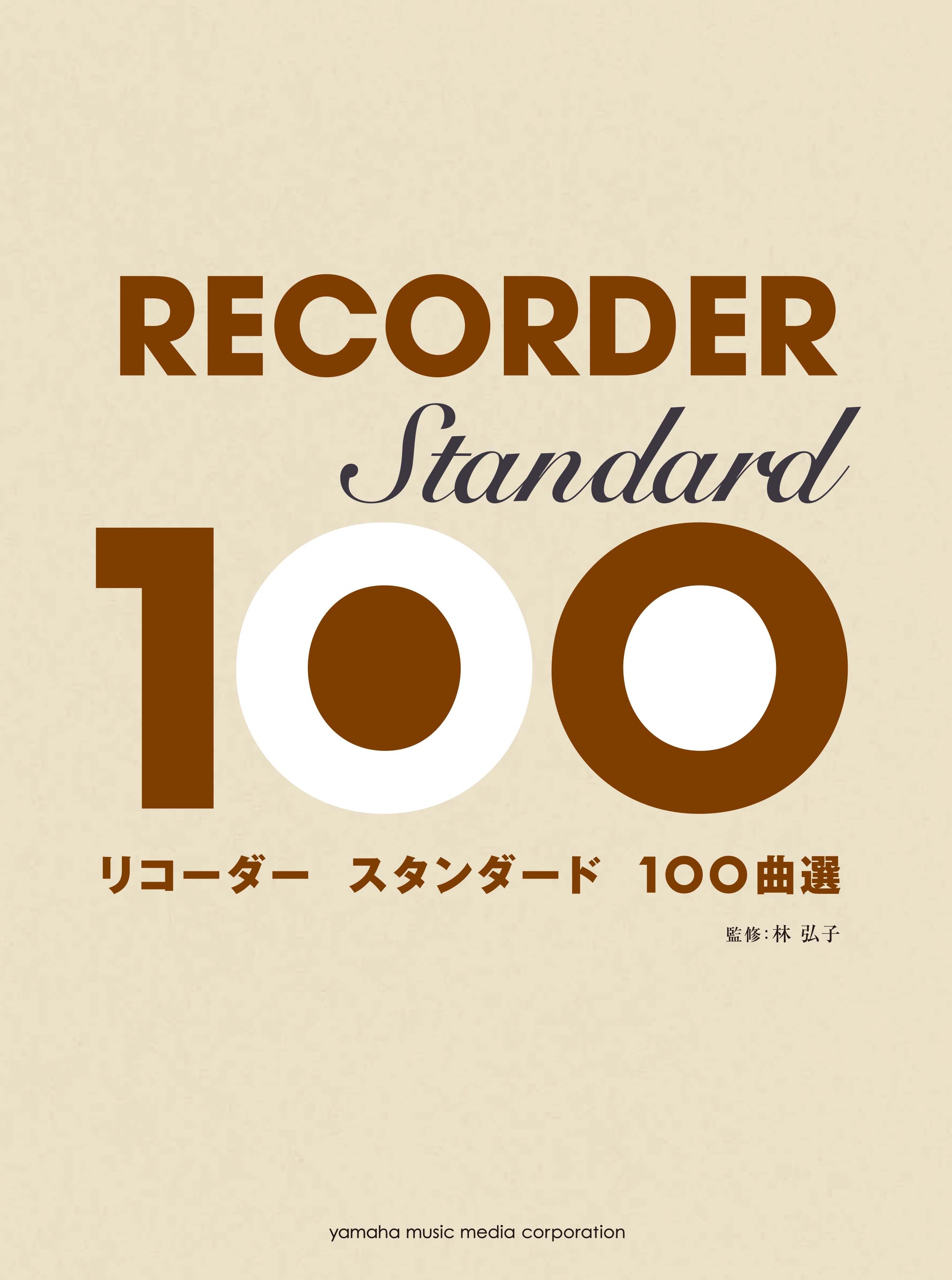 リコーダー　Sheet　Music　スタンダード100曲選　ヤマハの楽譜通販サイト　Store