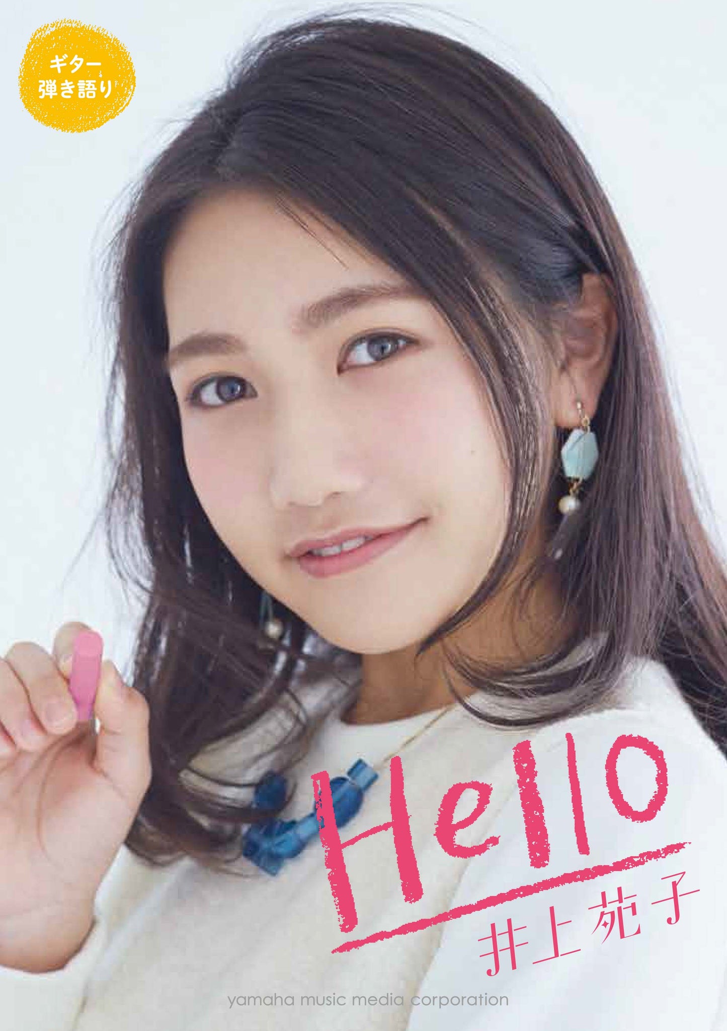 ギター弾き語り 井上苑子 「Hello」