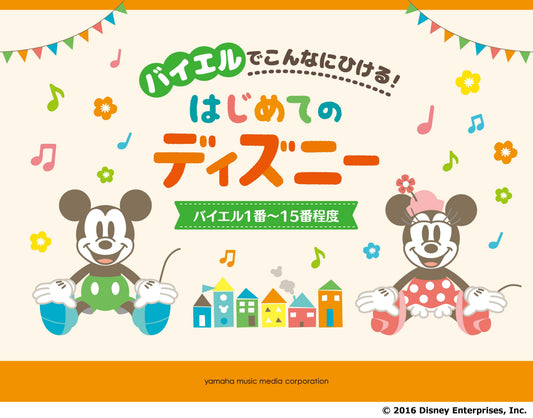 バイエルでこんなにひける! はじめてのディズニー バイエル1番~15番程度
