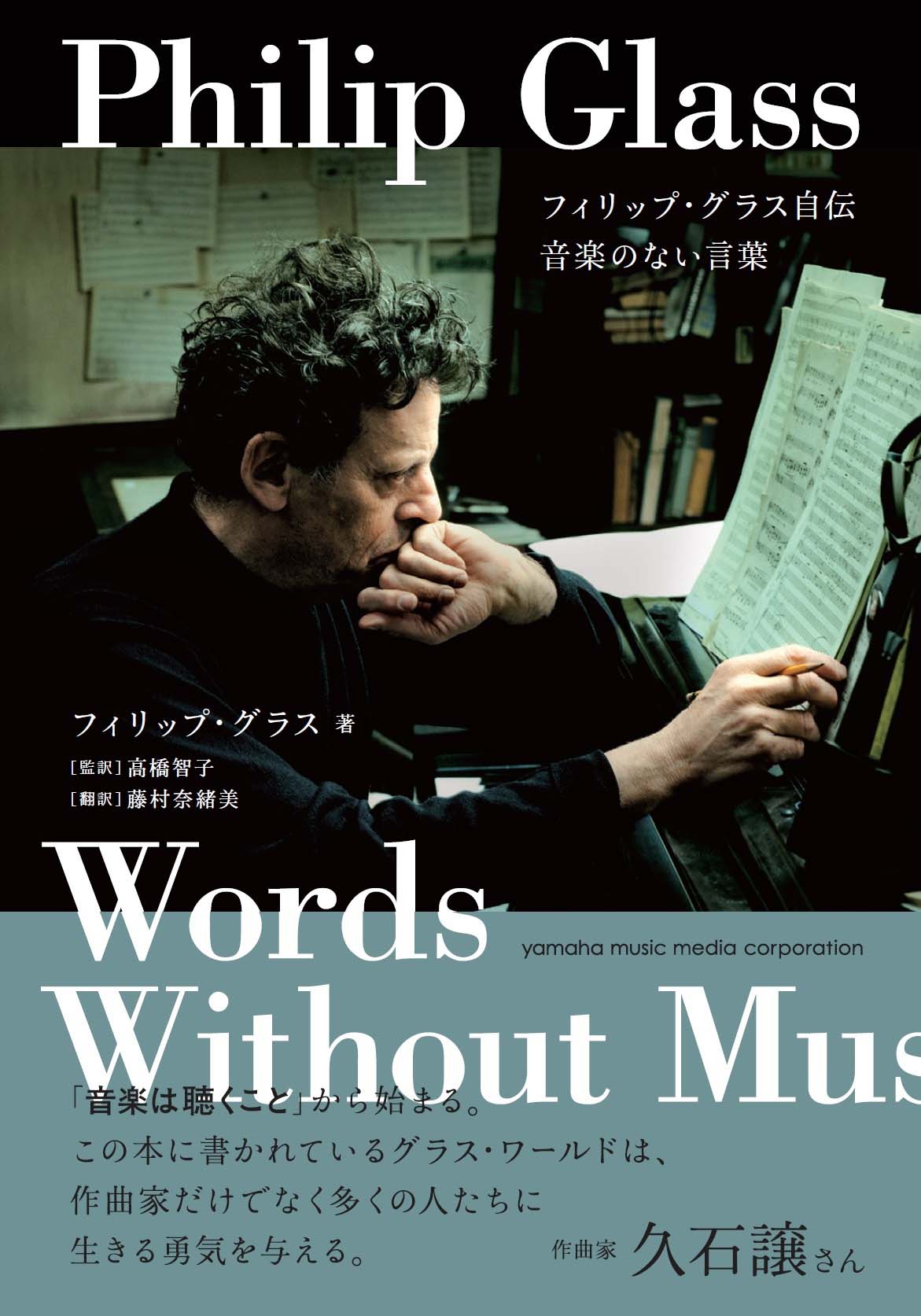 フィリップ・グラス自伝 音楽のない言葉