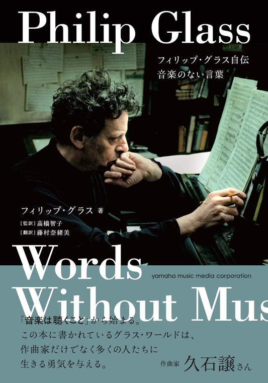 フィリップ・グラス自伝 音楽のない言葉