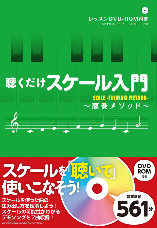 聴くだけスケール入門~藤巻メソッド~