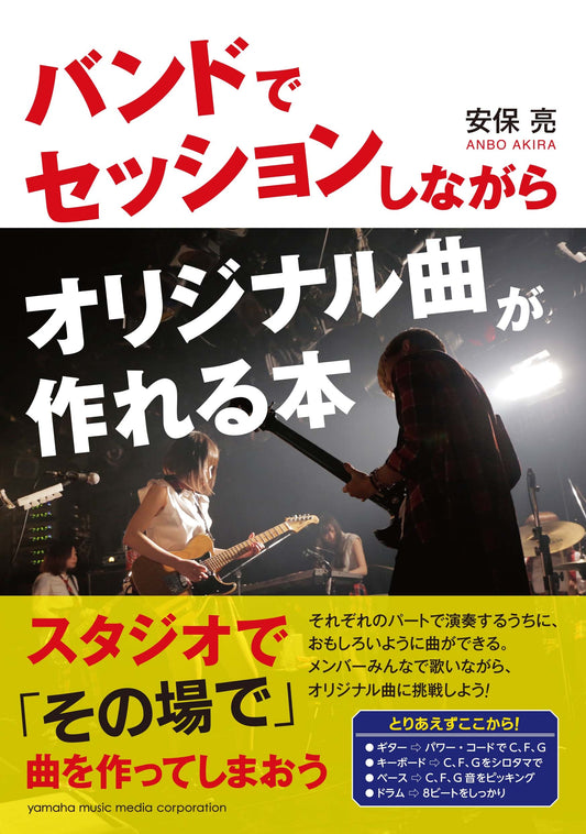 バンドでセッションしながらオリジナル曲が作れる本