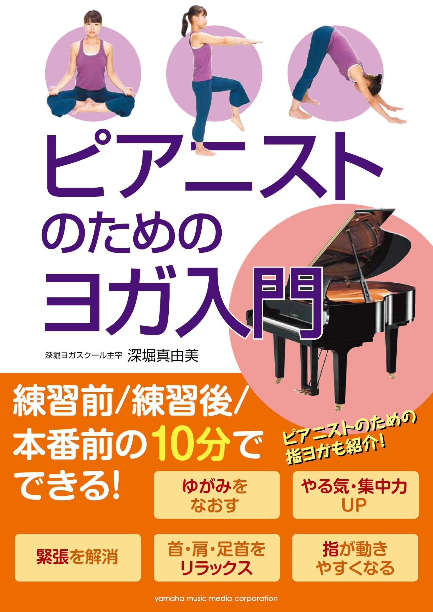 ピアニストのためのヨガ入門 | ヤマハの楽譜通販サイト Sheet Music Store