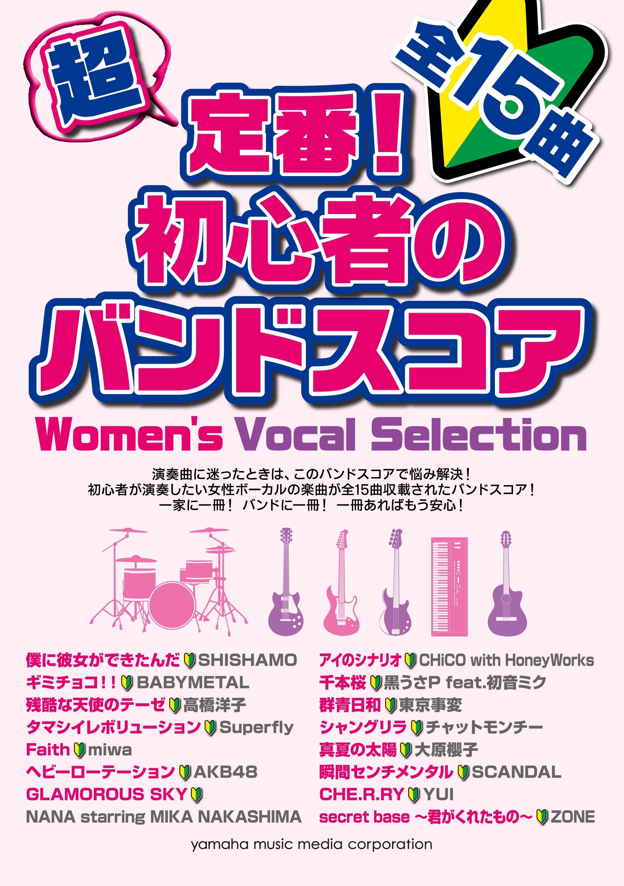 超定番！初心者のバンドスコア Women's Vocal Selection | ヤマハの