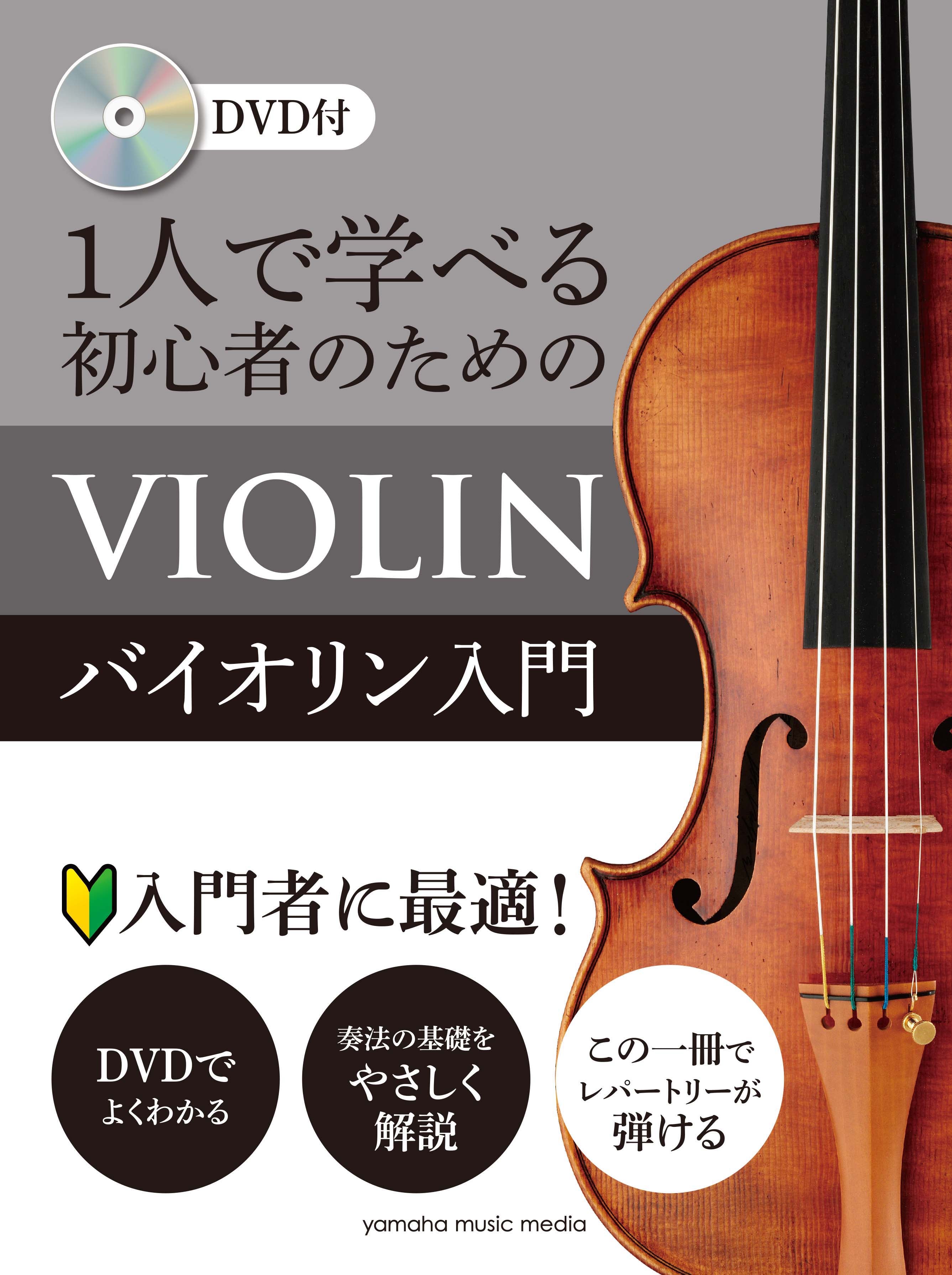 1人で学べる 初心者のためのバイオリン入門 | ヤマハの楽譜通販サイト