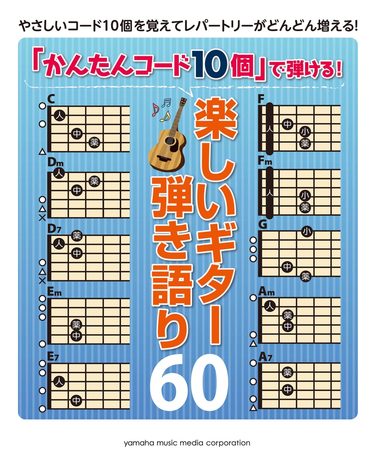 「かんたんコード10個」で弾ける!楽しいギター弾き語り60