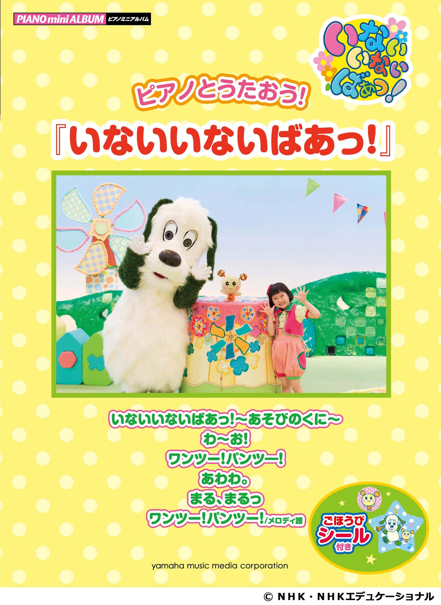 ピアノミニアルバム ピアノとうたおう!『いないいないばあっ!』